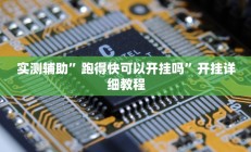 实测辅助”跑得快可以开挂吗”开挂详细教程