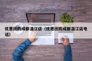 优惠团购成都温江店（优惠团购成都温江店电话）