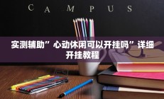 实测辅助”心动休闲可以开挂吗”详细开挂教程