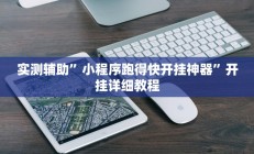 实测辅助”小程序跑得快开挂神器”开挂详细教程