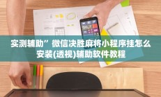 实测辅助”巢湖麻将开挂教程(透视)辅助软件教程