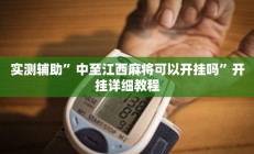 实测辅助”永胜联盟开挂辅助软件”开挂详细教程