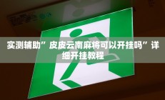 实测辅助”皮皮云南麻将可以开挂吗”详细开挂教程