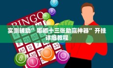 实测辅助”凯旋二八杠能不能开透视挂”开挂详细教程