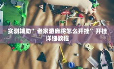 实测辅助”老家游麻将怎么开挂”开挂详细教程