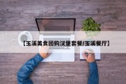 【玉溪美食团购汉堡套餐/玉溪餐厅】