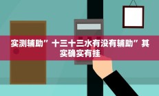 实测辅助”十三十三水有没有辅助”其实确实有挂