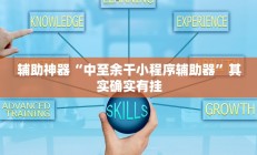 实测辅助”微乐跑得快小程序必赢神器”开挂详细教程
