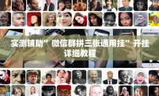 实测辅助”中至丰城麻将怎咋提高胜率根本赢不了”开挂详细教程