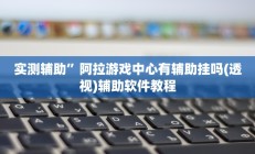开挂辅助工具“边锋斗地主外卦”其实确实有挂