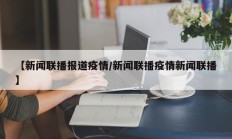【新闻联播报道疫情／新闻联播疫情新闻联播】