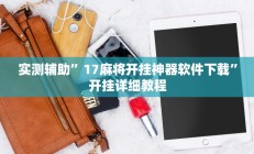 实测辅助”盛世棋牌2开挂控制好牌器”开挂详细教程