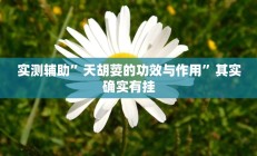 实测辅助”天胡荽的功效与作用”其实确实有挂