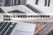 石家庄十五人聚餐团购/石家庄团队聚餐饭店排名榜