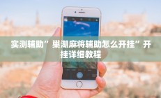 实测辅助”yy比鸡怎么开挂辅助”详细开挂教程