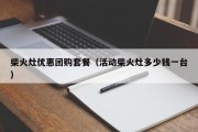 柴火灶优惠团购套餐（活动柴火灶多少钱一台）