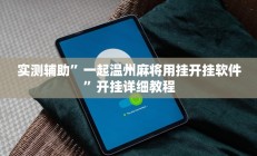 实测辅助”长虹棋牌怎么开挂(透视)辅助软件教程