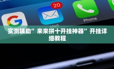 实测辅助”微信决胜麻将小程序怎么开挂(透视)辅助软件教程