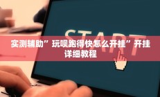 实测辅助”玩呗跑得快怎么开挂”开挂详细教程
