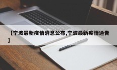 【宁波最新疫情消息公布,宁波最新疫情通告】