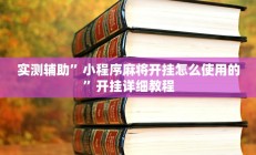 实测辅助”财神十三张有挂吗”开挂详细教程