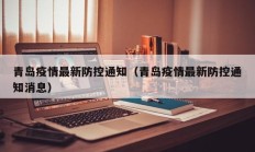 青岛疫情最新防控通知（青岛疫情最新防控通知消息）