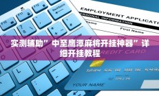 实测辅助”中至鹰潭麻将开挂神器”详细开挂教程