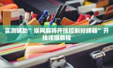 实测辅助”娱网麻将开挂控制好牌器”开挂详细教程