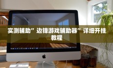 实测辅助”边锋游戏辅助器”详细开挂教程