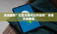 实测辅助”红火众娱可以开挂吗”详细开挂教程
