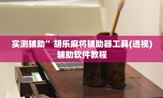 实测辅助”胡乐麻将辅助器工具(透视)辅助软件教程