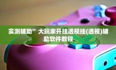 开挂辅助工具“微乐保皇开挂教程”详细开挂教程