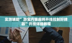 实测辅助”多乐跑得快怎么开挂”开挂详细教程