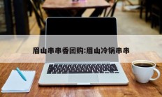 眉山串串香团购:眉山冷锅串串