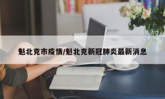 魁北克市疫情／魁北克新冠肺炎最新消息