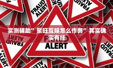 实测辅助”棋牌有挂吗”开挂详细教程