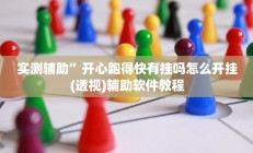 实测辅助”松鼠大厅拼十挂怎么安装”开挂详细教程