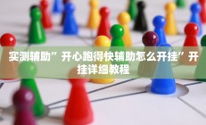实测辅助”开心跑得快辅助怎么开挂”开挂详细教程