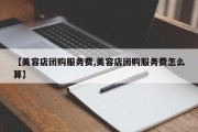 【美容店团购服务费,美容店团购服务费怎么算】