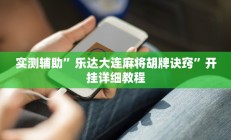 实测辅助”乐达大连麻将胡牌诀窍”开挂详细教程