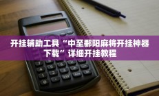 开挂辅助工具“中至鄱阳麻将开挂神器下载”详细开挂教程