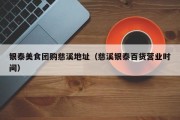 银泰美食团购慈溪地址（慈溪银泰百货营业时间）
