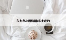 东乡点心团购群:东乡吃的