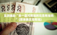 实测辅助”博雅红河棋牌开挂神器软件下载”开挂详细教程