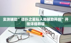 实测辅助”德扑之星私人局辅助开挂”开挂详细教程
