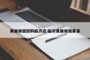 美丽田园团购临沂店:临沂美丽田园美容