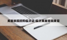 美丽田园团购临沂店:临沂美丽田园美容