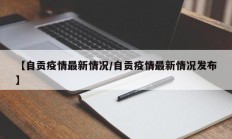 【自贡疫情最新情况／自贡疫情最新情况发布】