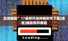 实测辅助”17麻将开挂神器软件下载(透视)辅助软件教程