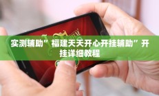 实测辅助”福建天天开心开挂辅助”开挂详细教程